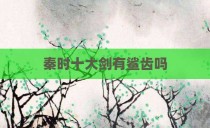 秦时十大剑有鲨齿吗