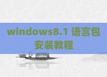 windows8.1 语言包安装教程