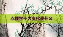 心理学十大变化是什么