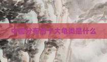中国分布的十大龟类是什么