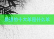 最强的十大羊是什么羊