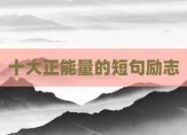 十大正能量的短句励志