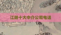 江阴十大中介公司电话