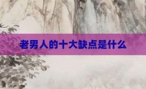 老男人的十大缺点是什么
