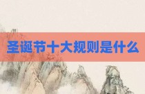 圣诞节十大规则是什么