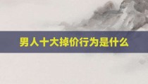 男人十大掉价行为是什么