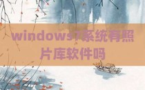 windows7系统有照片库软件吗