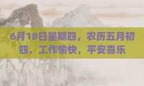 6月18日星期四，农历五月初四，工作愉快，平安喜乐