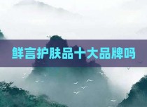 鲜言护肤品十大品牌吗