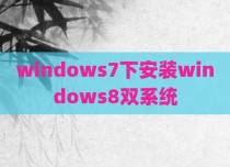 windows7下安装windows8双系统