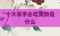 十大杀手必吃食物是什么