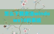 怎么下载激活windows10的系统