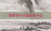 陈情令十大套路是什么