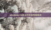 windows10怎么打开高性能模式