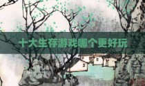 十大生存游戏哪个更好玩