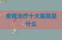 免疫治疗十大骗局是什么