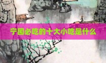 宁国必吃的十大小吃是什么