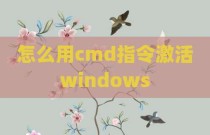怎么用cmd指令激活windows