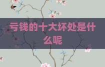 亏钱的十大坏处是什么呢