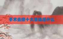手术去痣十大忌讳是什么