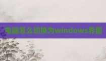 电脑怎么切换为windows界面