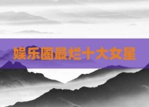 娱乐圈最烂十大女星