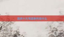 国庆十大弯道事件是什么