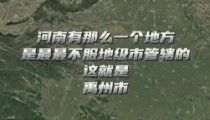 河南还有一个地方，是最不服地级市管辖的，这就是禹州市