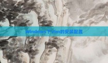 Windows下Vim的安装配置