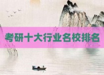 考研十大行业名校排名