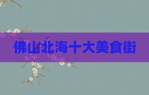 佛山北海十大美食街