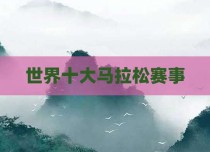 世界十大马拉松赛事