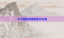 十大尴尬的结局是什么呢