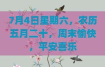 7月4日星期六，农历五月二十，周末愉快，平安喜乐