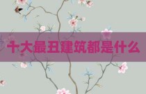 十大最丑建筑都是什么