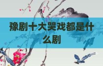 豫剧十大哭戏都是什么剧