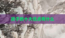 孩子的十大优点有什么