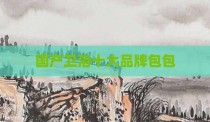 国产卫浴十大品牌包包
