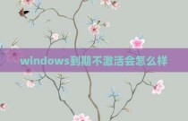 windows到期不激活会怎么样