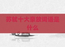 苏轼十大豪放词语是什么