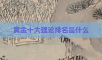 黄金十大理论排名是什么