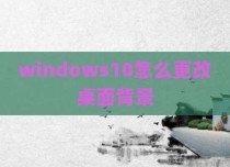 windows10怎么更改桌面背景