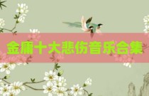 金庸十大悲伤音乐合集