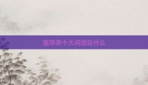 医学界十大问题是什么