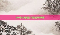 lol十大恶魔打得过半神吗