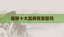 瓷砖十大品牌有豪臣吗