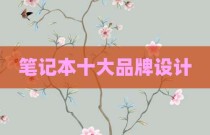笔记本十大品牌设计