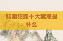 韩国犯罪十大禁忌是什么