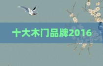 十大木门品牌2016