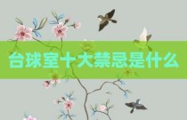台球室十大禁忌是什么